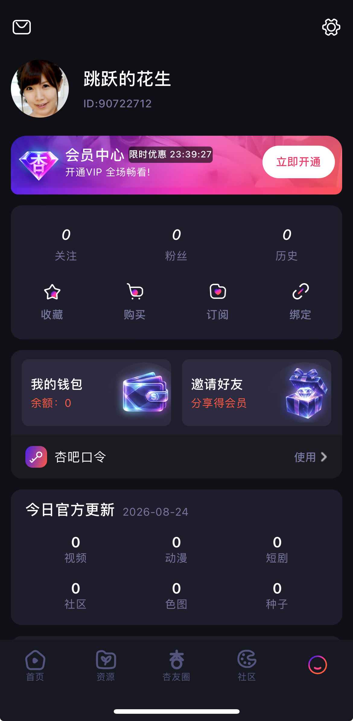 杏吧APP个人中心界面截图