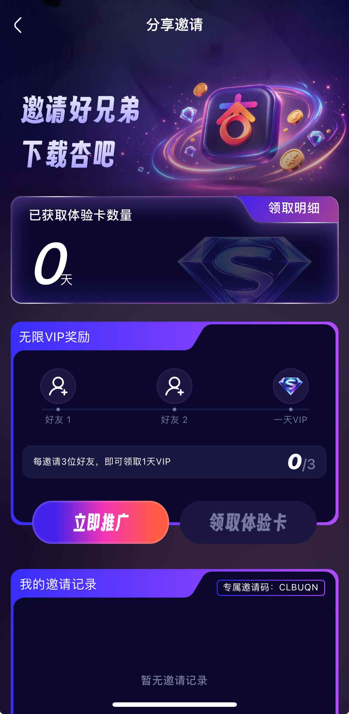 杏吧APP邀请好友界面截图