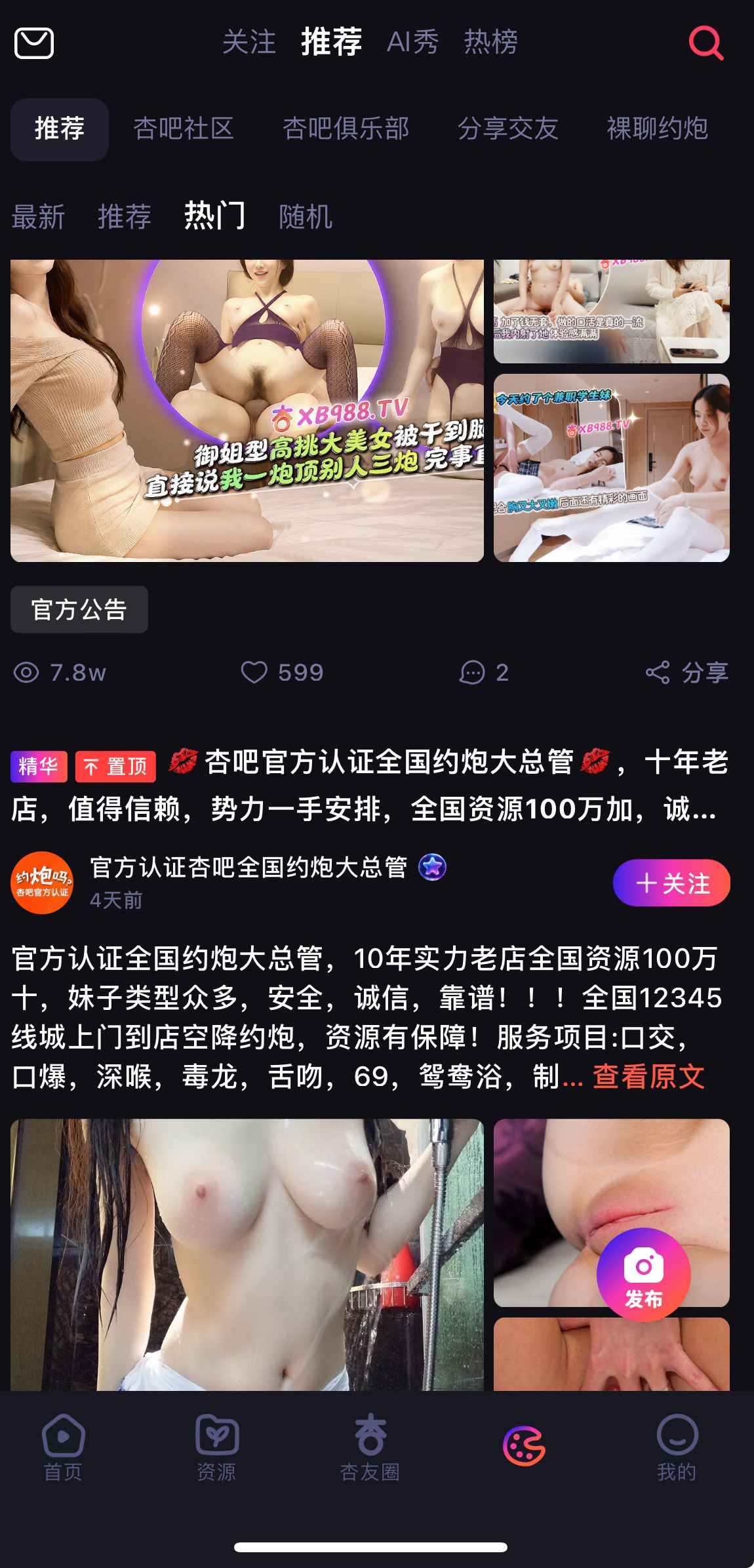 杏吧APP社区推荐页面截图